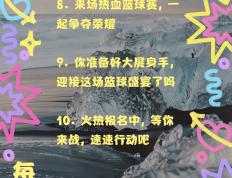开云体育官网-今年的篮球联赛，热情高涨，挑战大有可圈可点