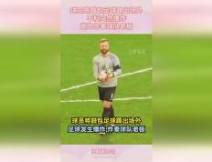 开云体育登录-足球比赛意外发生意外，球队踌躇不前的简单介绍