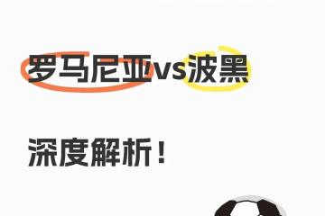 开云下载-芬兰零封比隆，罗马尼亚客胜波黑