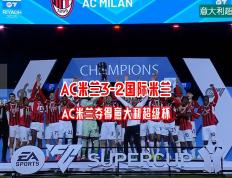 开云官方app入口-AC米兰客场不敌国际米兰，遭遇失利