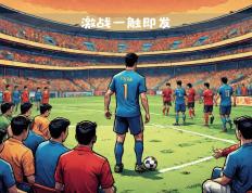 开云官方app入口-一触即发，国内足球巅峰之战火力全开