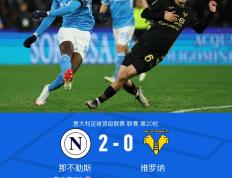 开云体育登录-那不勒斯防线失准，惨遭维罗纳逆袭