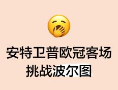 开云体育下载-罗马客场大胜波尔图，轻松晋级欧冠强
