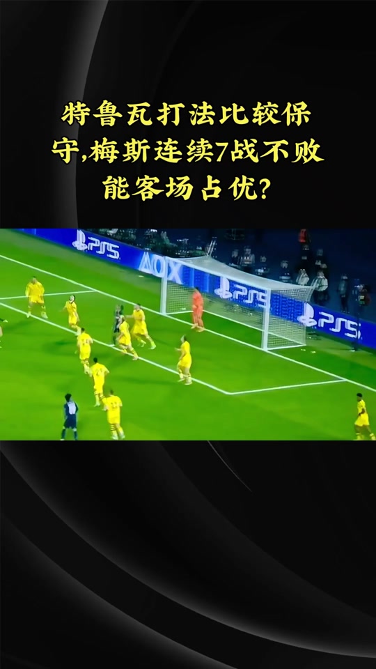 开云体育平台APP-包含梅斯不敌特鲁瓦，遭遇连续失利的词条